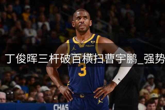 丁俊晖三杆破百横扫曹宇鹏 强势挺进世界公开赛16强