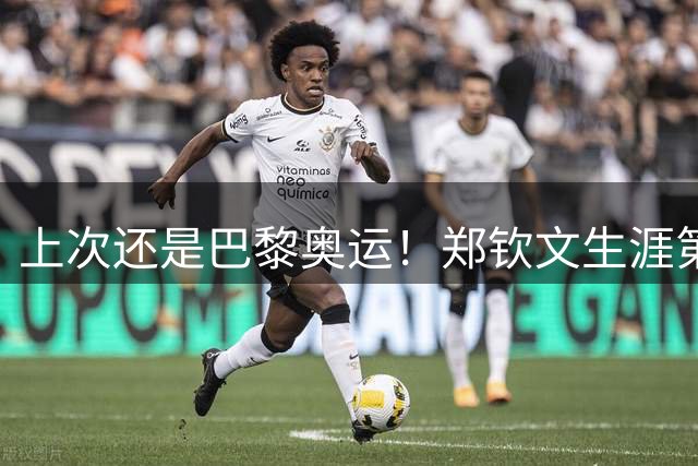 上次还是巴黎奥运！郑钦文生涯第6次取5连胜，前5次夺4冠2亚