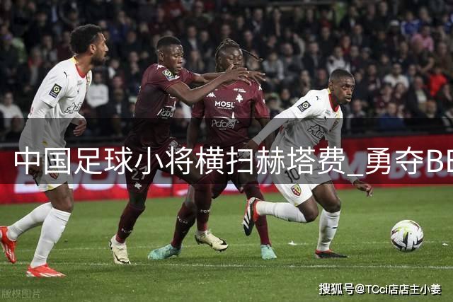 中国足球小将横扫赫塔费 勇夺BEST CUP赛事第七名