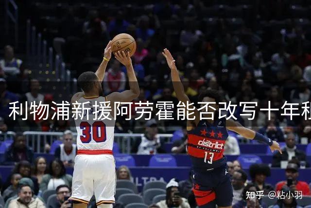 利物浦新援阿劳霍能否改写十年租借魔咒