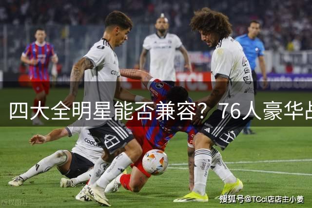 四大全明星能否兼容？76人豪华战舰暗藏三大致命隐患