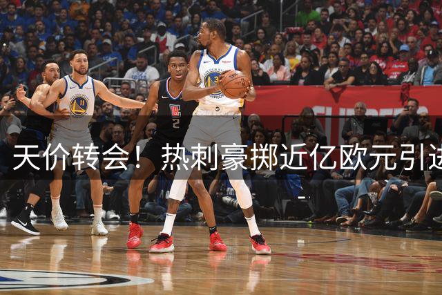 天价转会！热刺豪掷近亿欧元引进曼城新星引热议