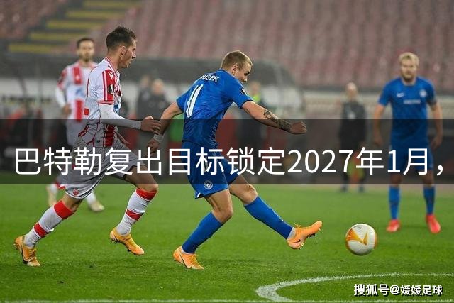 巴特勒复出目标锁定2027年1月，勇士球迷等不及了