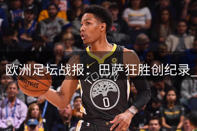 欧洲足坛战报：巴萨狂胜创纪录 米兰险胜 三大豪门齐平