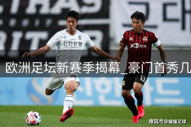 欧洲足坛新赛季揭幕 豪门首秀几家欢喜几家愁