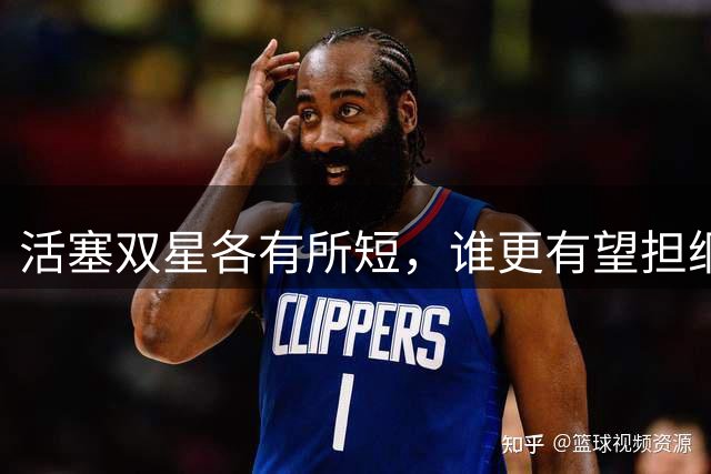 活塞双星各有所短，谁更有望担纲球队第二核心？