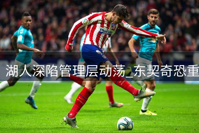 湖人深陷管理层动荡 东契奇恐重蹈科比覆辙