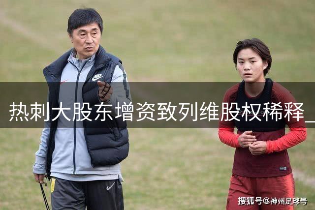 热刺大股东增资致列维股权稀释 持股比例降至25%