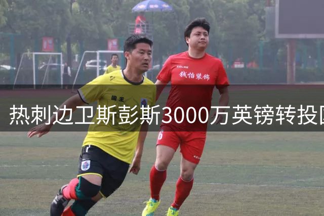 热刺边卫斯彭斯3000万英镑转投国米