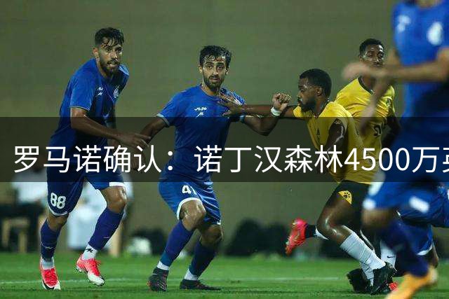 罗马诺确认：诺丁汉森林4500万英镑敲定切尔西前锋德拉普