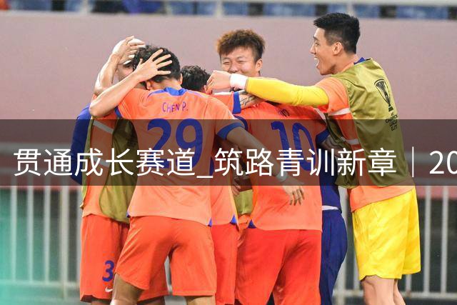 贯通成长赛道 筑路青训新章｜2026年全国U15男子组总决赛圆满收官