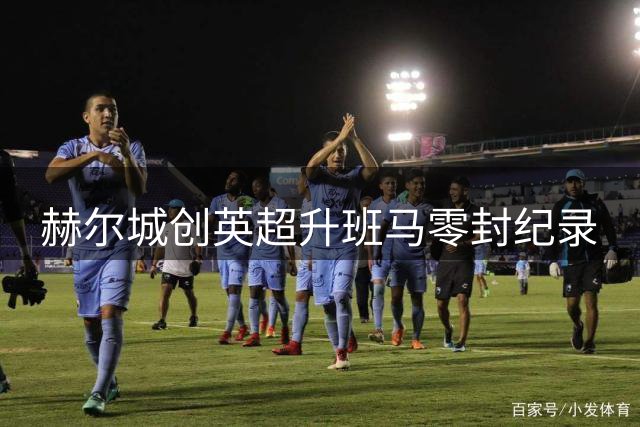 赫尔城创英超升班马零封纪录