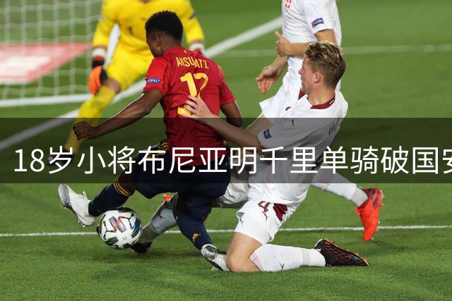 18岁小将布尼亚明千里单骑破国安 玉昆缩小比分差距