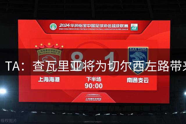 TA：查瓦里亚将为切尔西左路带来竞争，其特点跑动强喜欢前插